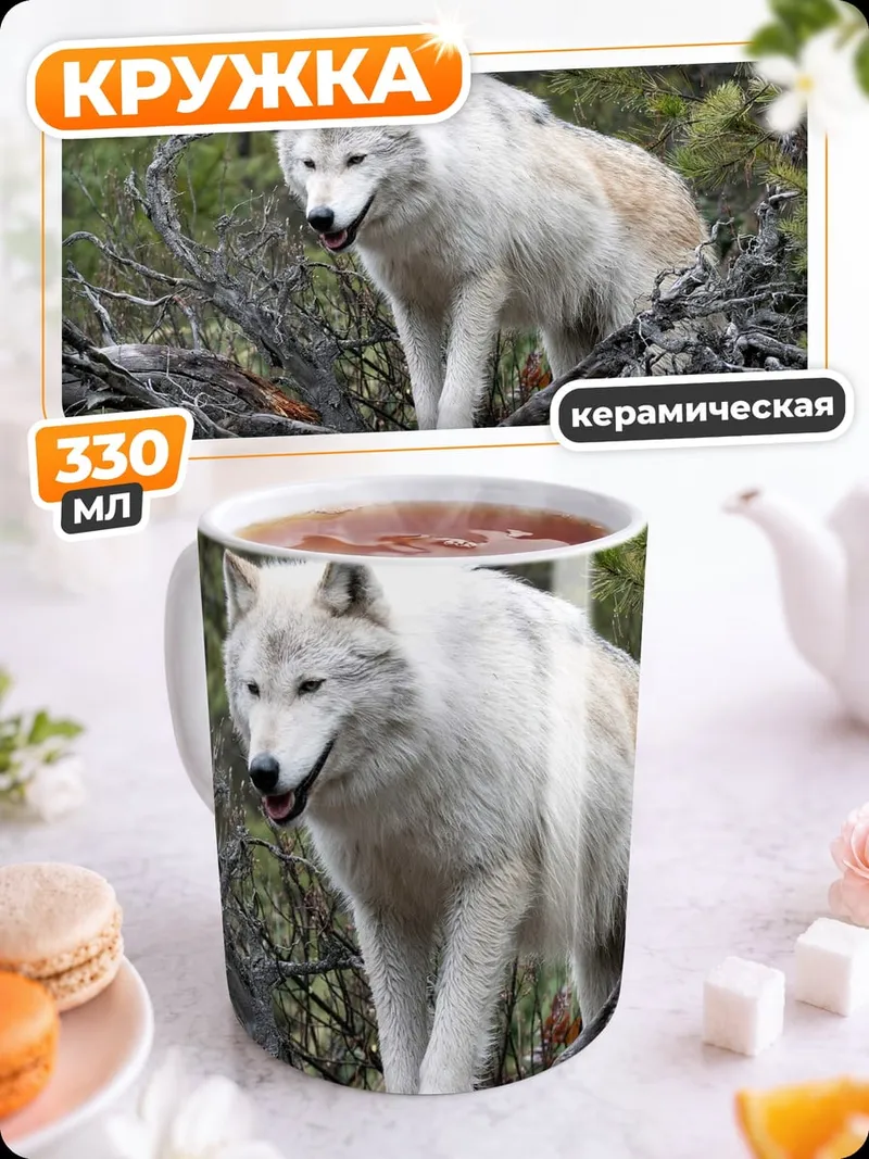 Кружка керамическая Белый волк лес