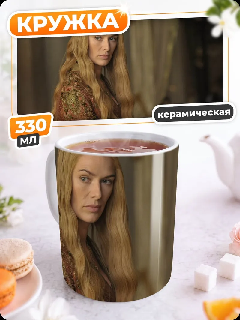 Кружка керамическая Серсея Ланнистер