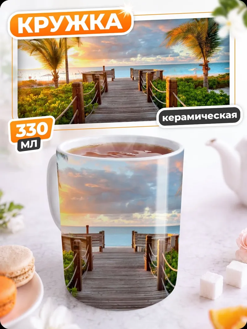 Кружка керамическая Пляжная дорога закат