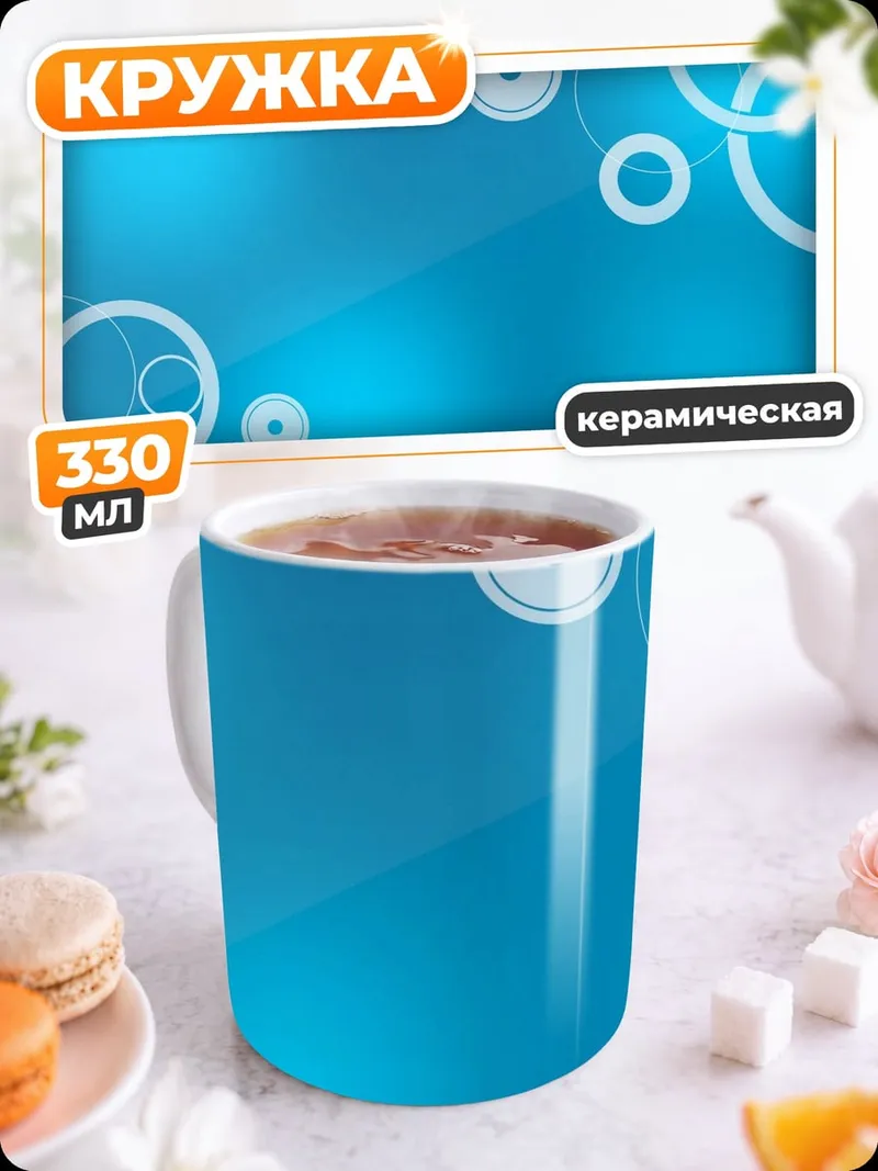 Кружка керамическая Голубые круги фон