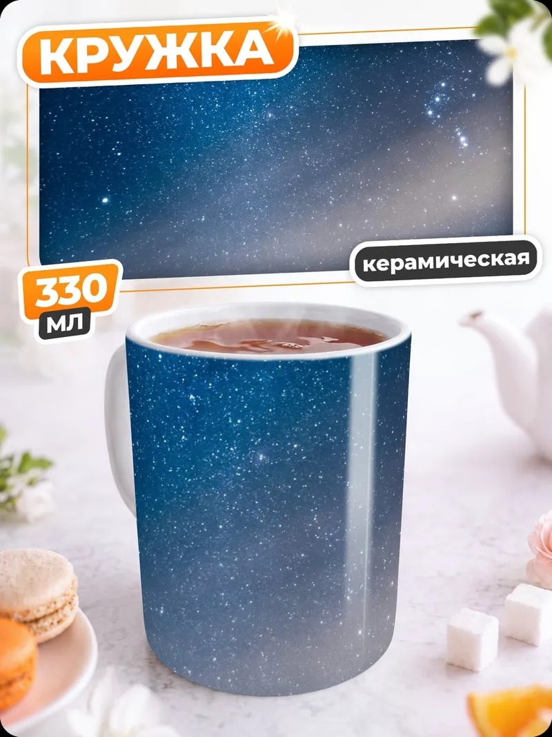 Кружка керамическая Звездное небо горы
