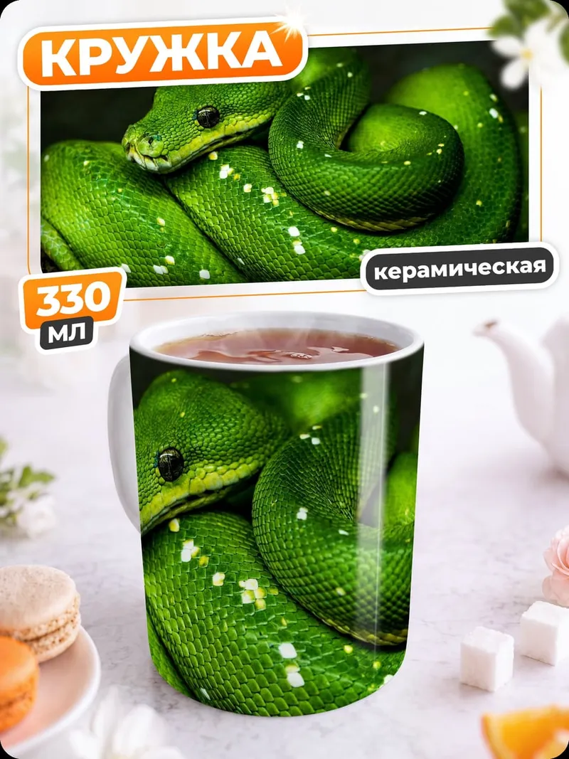 Кружка керамическая зеленая змея