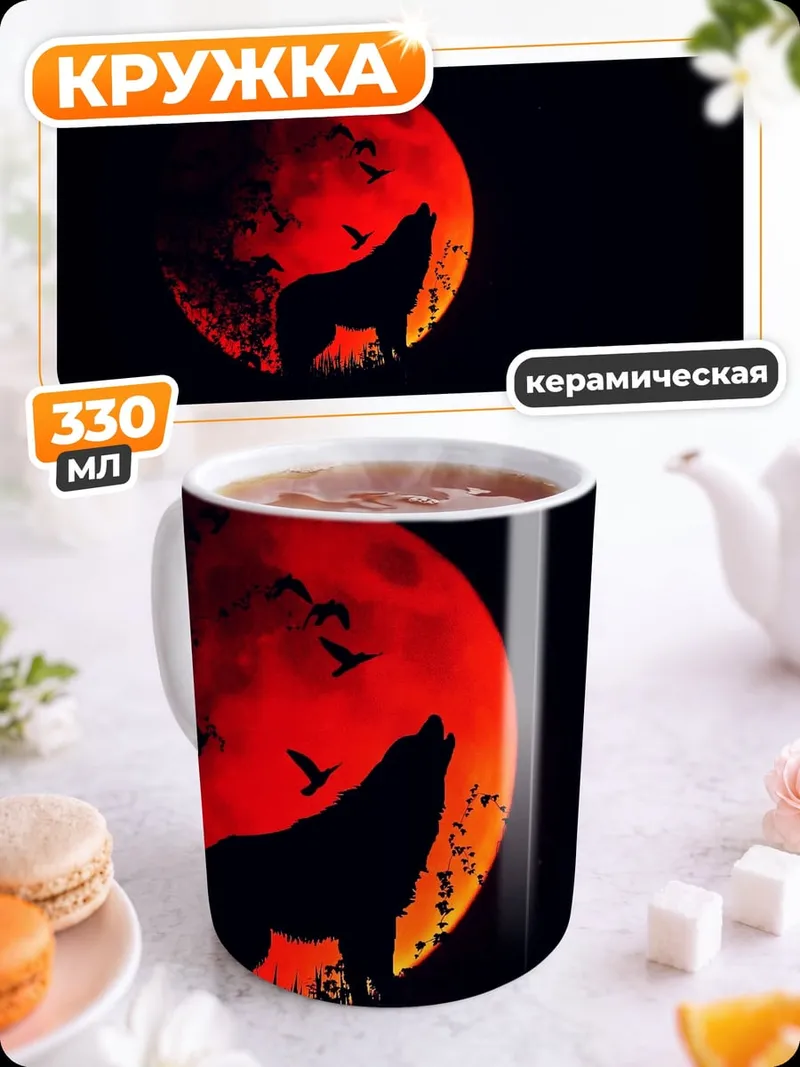 Кружка керамическая волк и луна