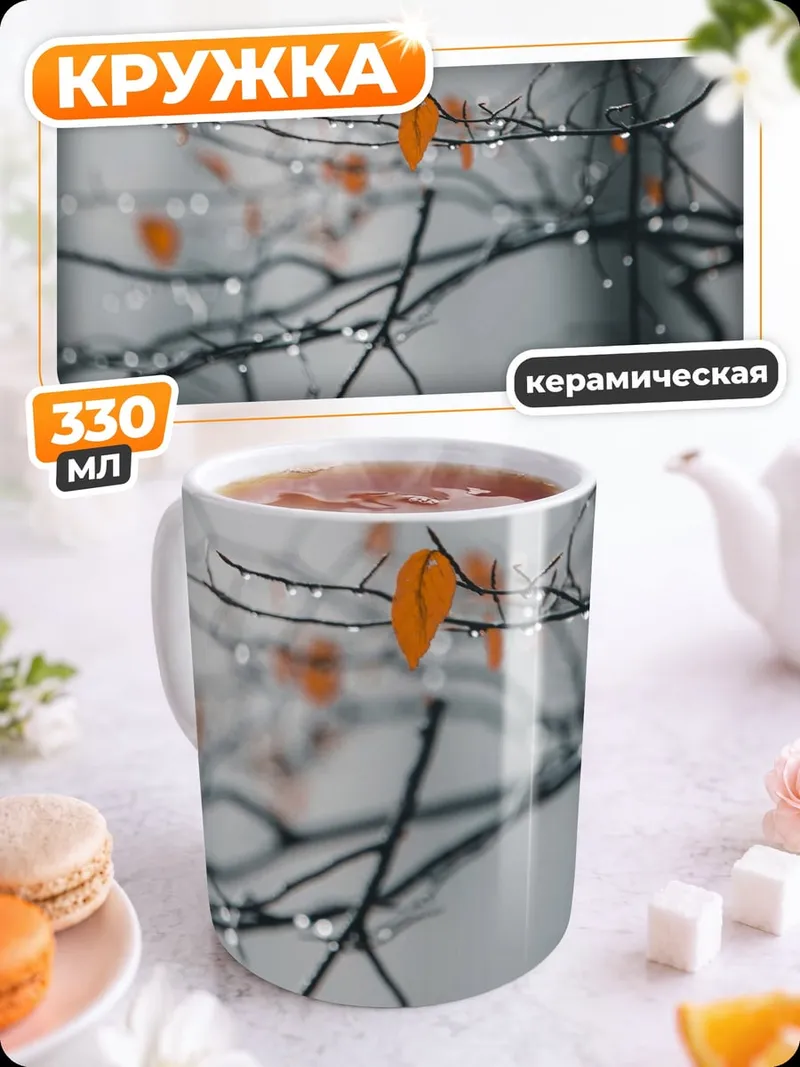 Кружка керамическая Ветки с каплями