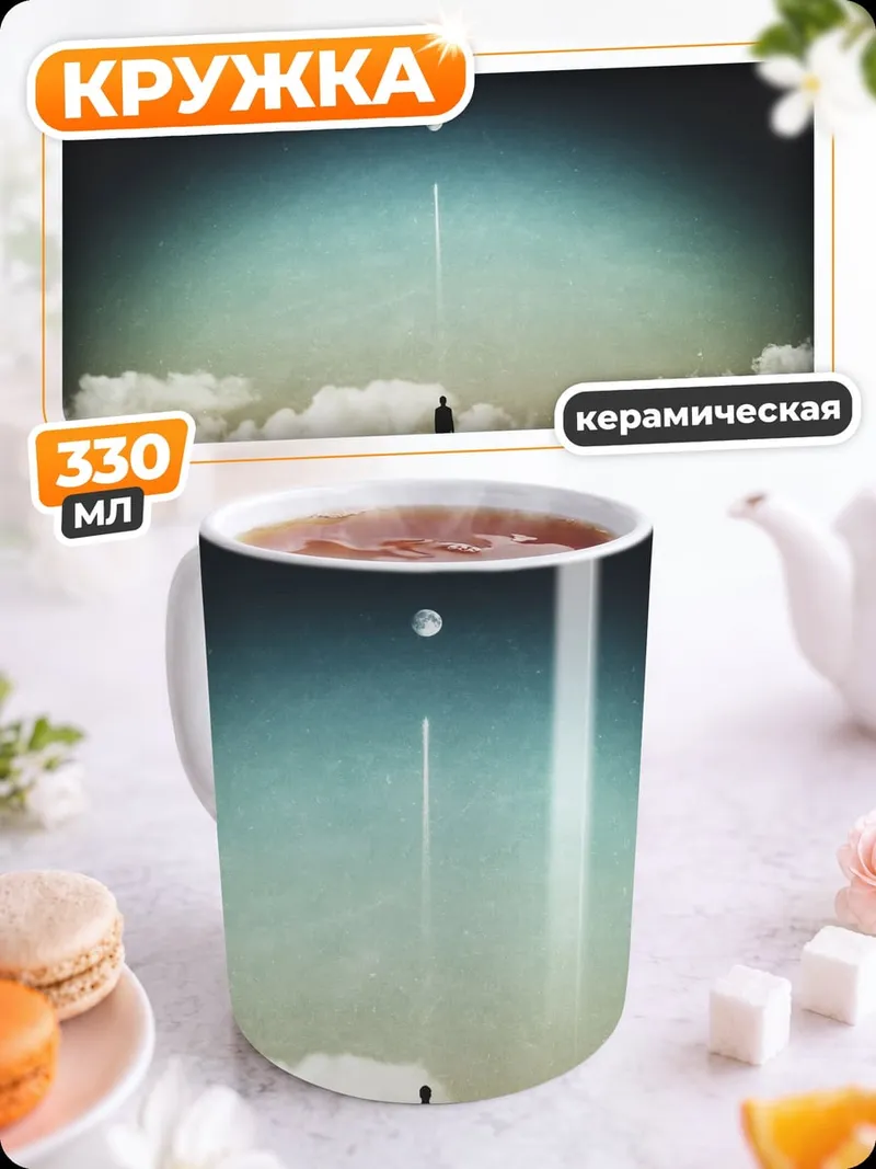 Кружка керамическая Одинокий человек и луна