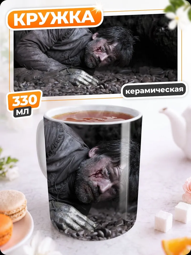Кружка керамическая Павший герой грязь