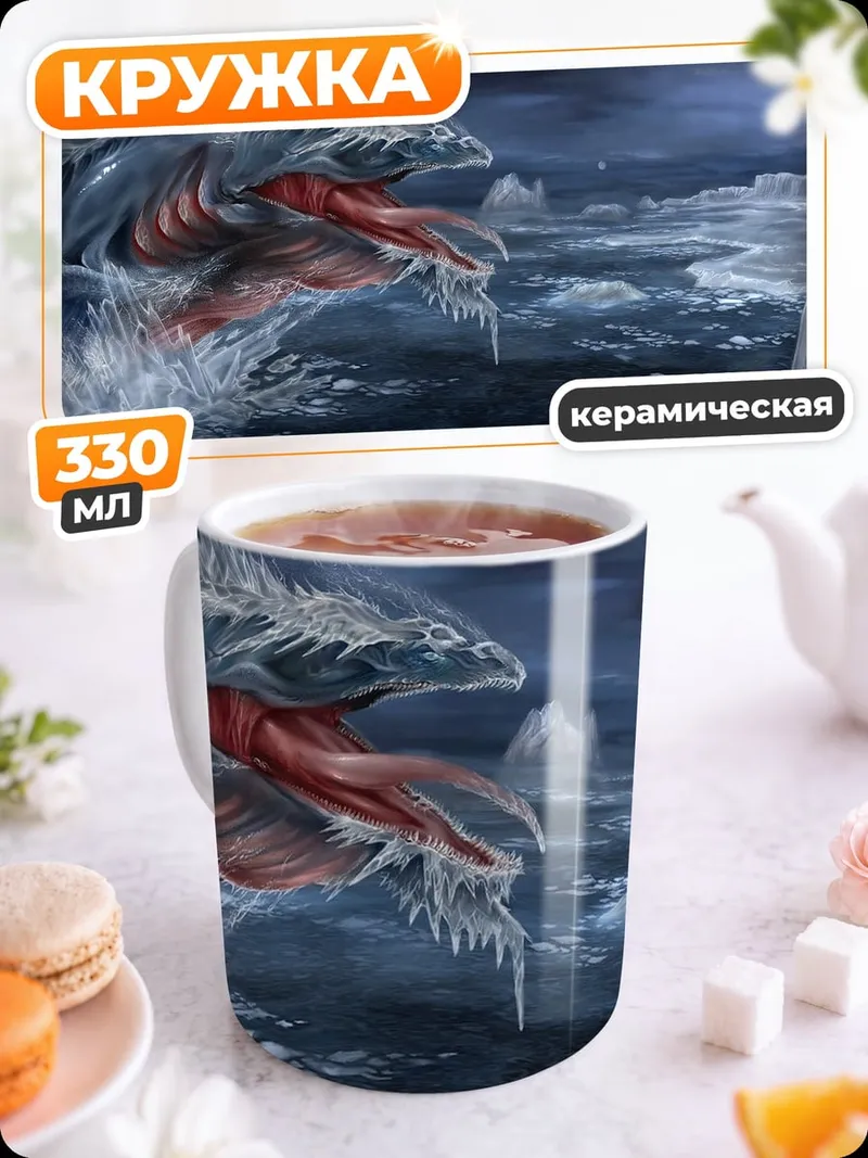 Кружка керамическая Морское чудовище лёд