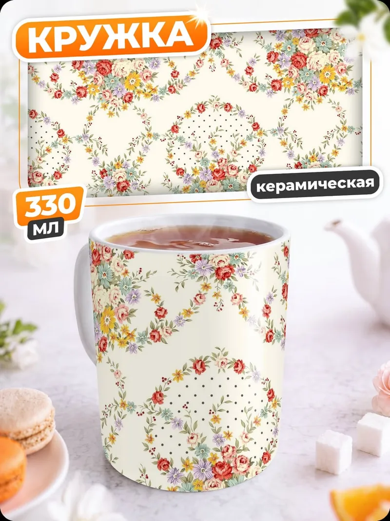Кружка керамическая Цветочный узор