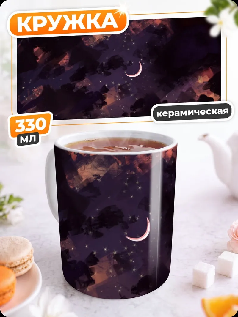Кружка керамическая Полумесяц в закатном небе