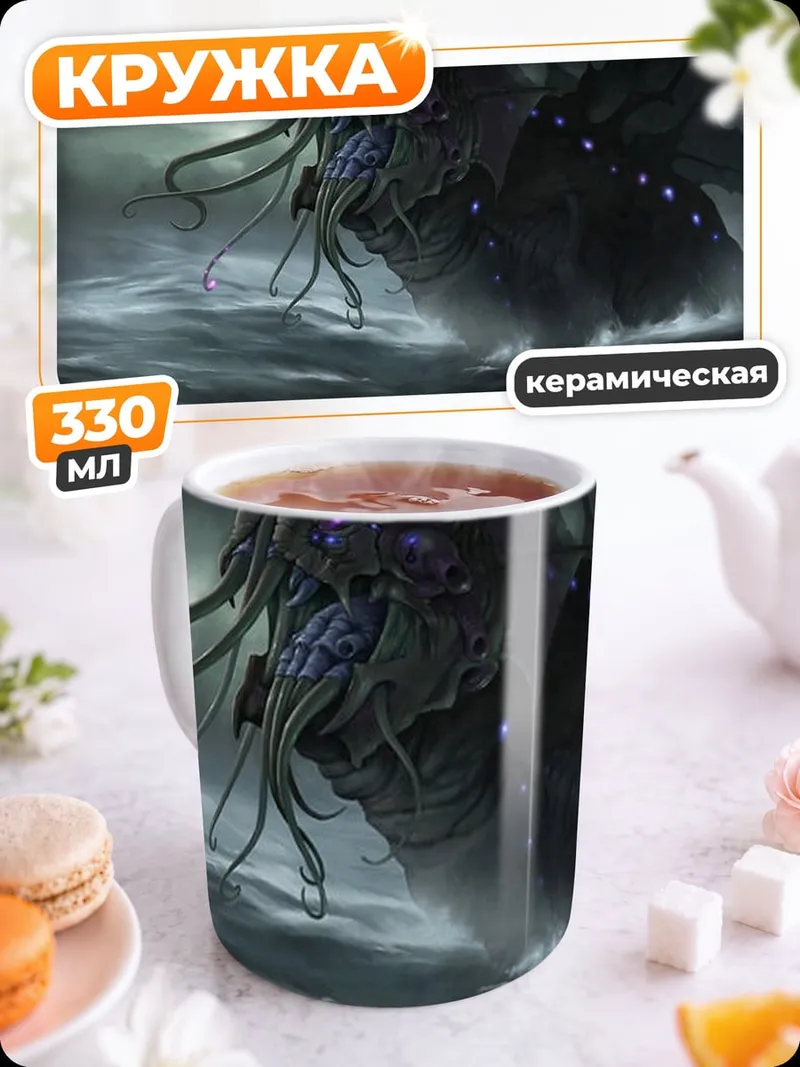 Кружка керамическая Морское чудовище