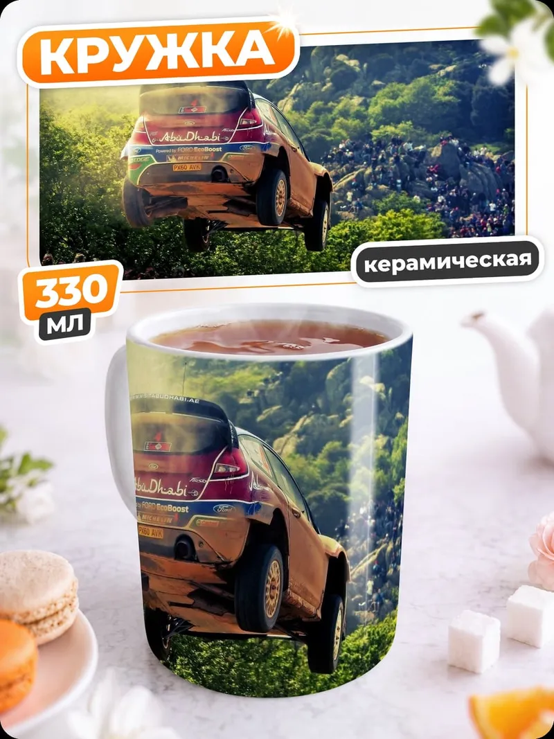 Кружка керамическая раллийный прыжок