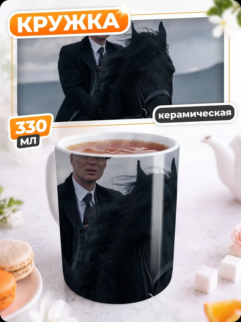 Кружка керамическая Томми Шелби верхом