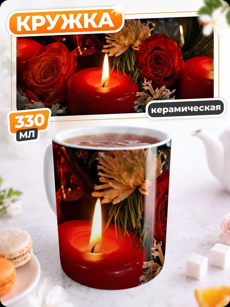 Кружка керамическая Красные свечи