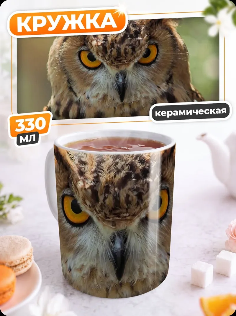 Кружка керамическая Мудрый Филин Глаза