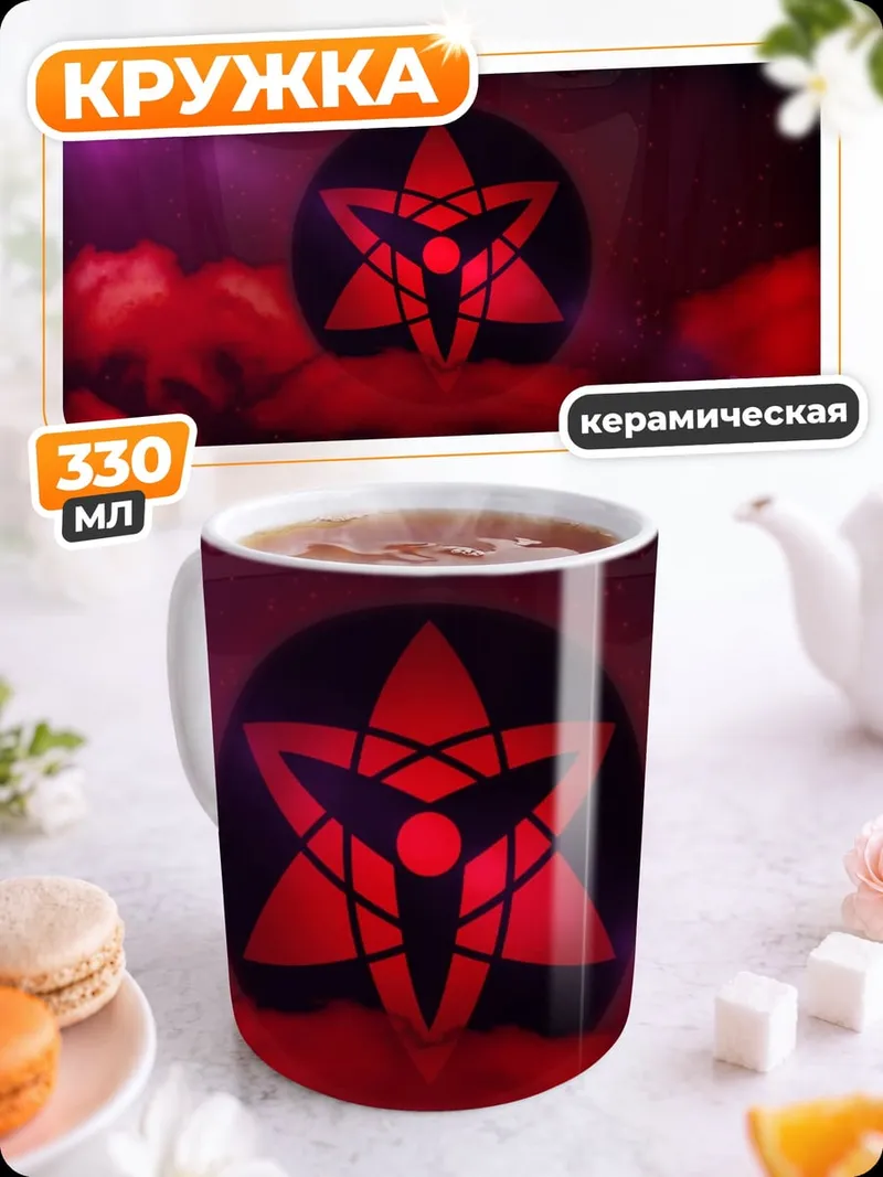 Кружка керамическая Красный Шаринган Глаза