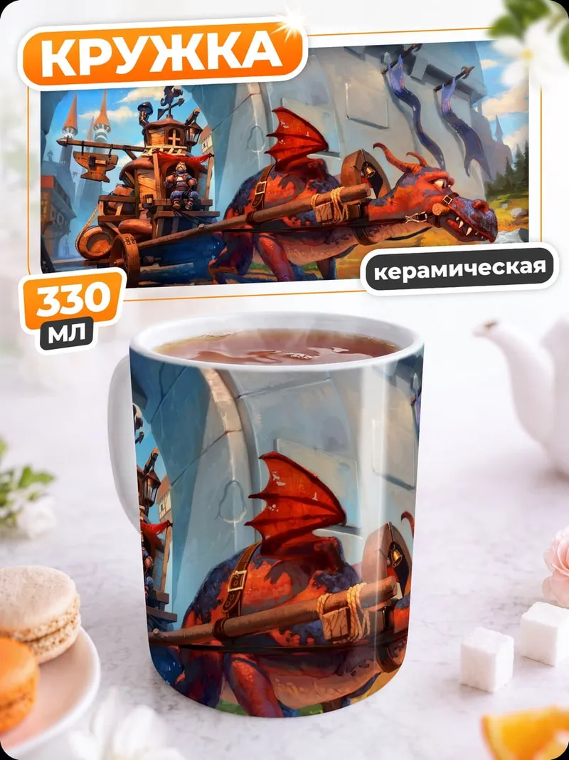 Кружка керамическая Дракон везет повозку