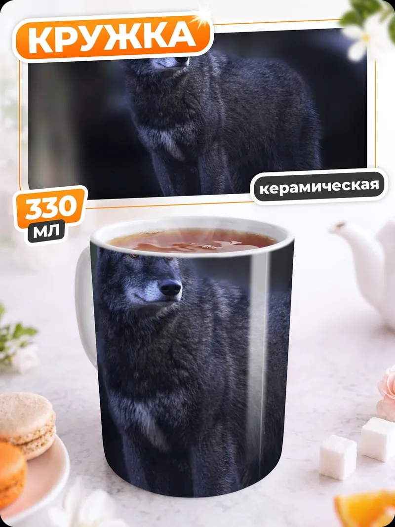 Кружка керамическая Черный волк в лесу