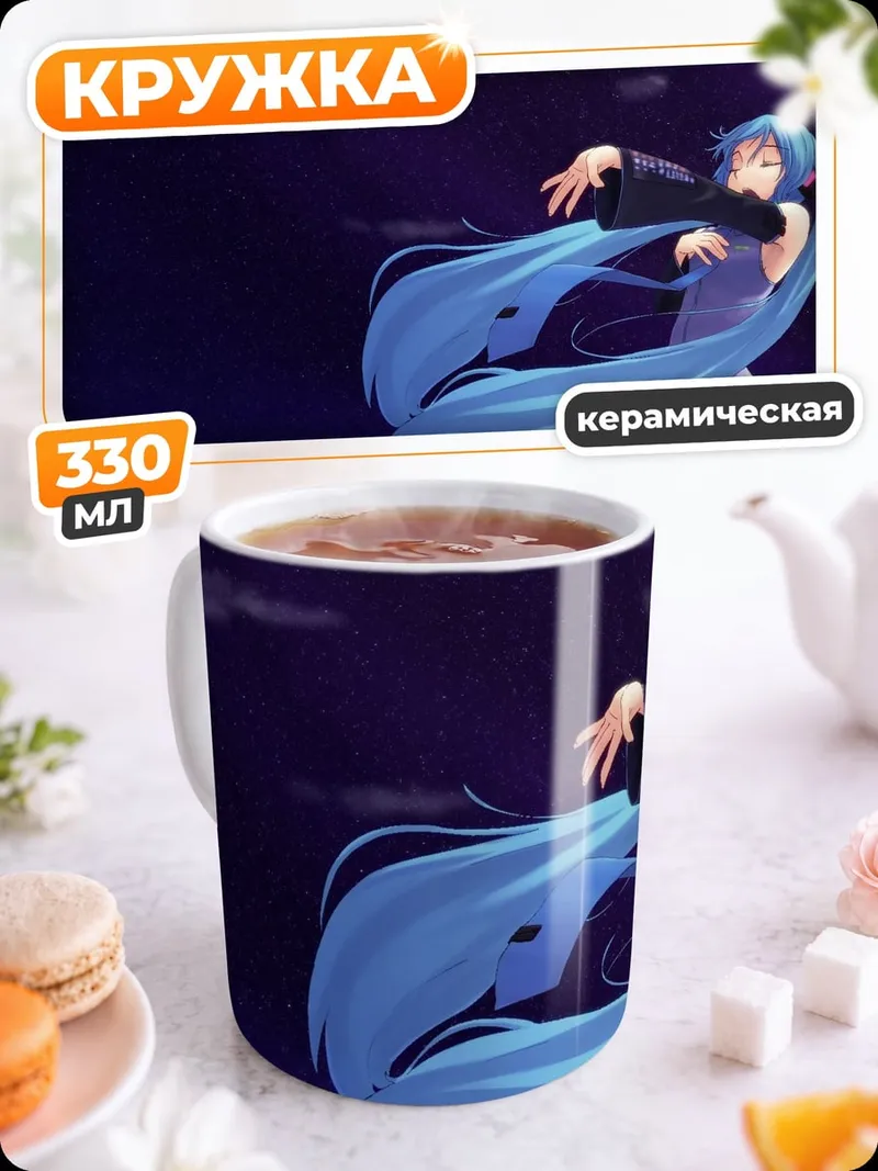 Кружка керамическая Мику в ночи
