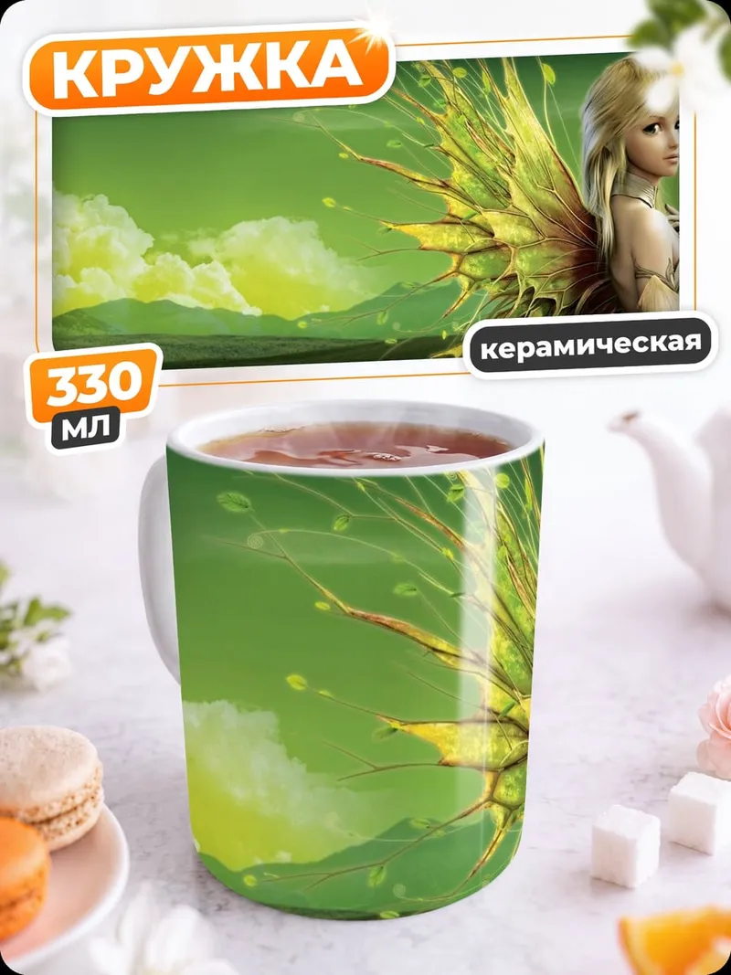 Кружка керамическая Фея в зеленом поле