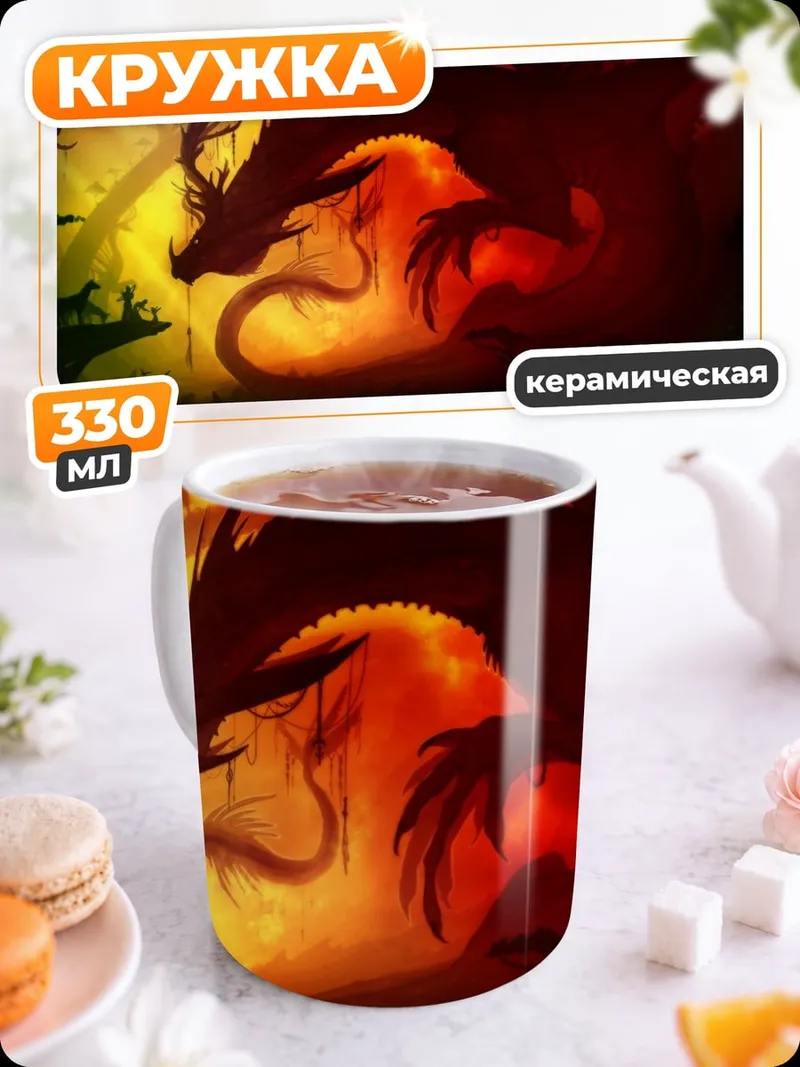 Кружка керамическая Красный дракон огне