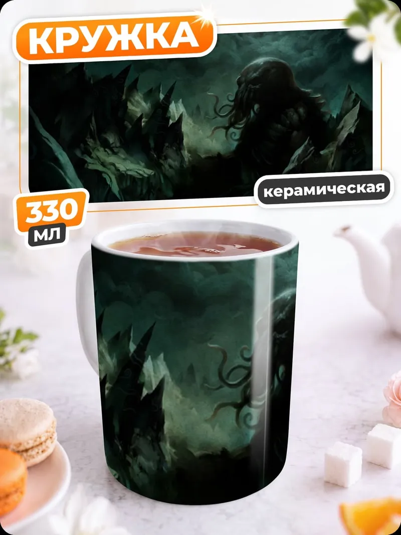 Кружка керамическая Глубинный ужас