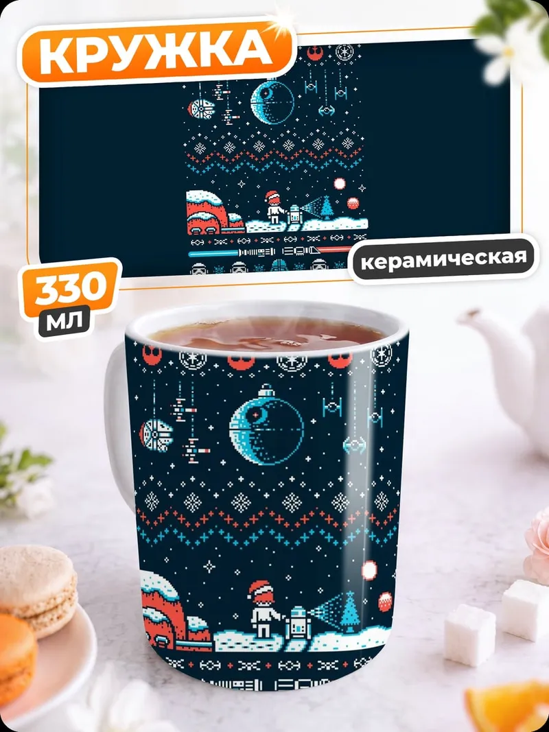Кружка керамическая Звездные войны свитер