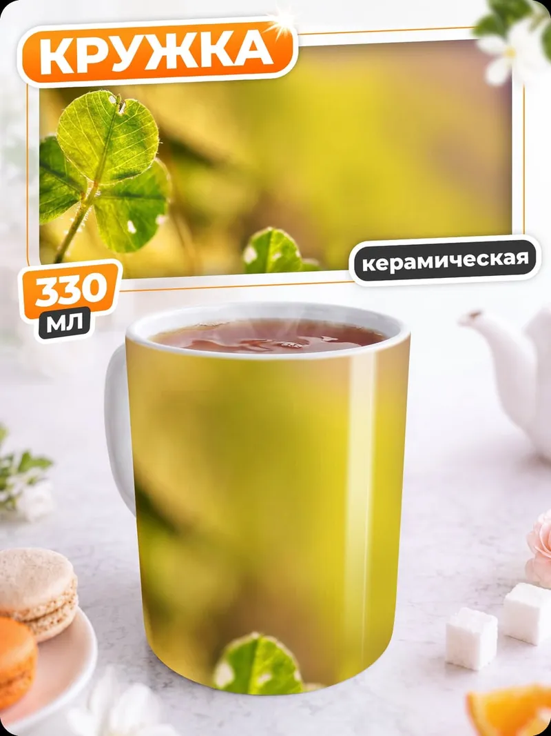 Кружка керамическая Клевер на солнце