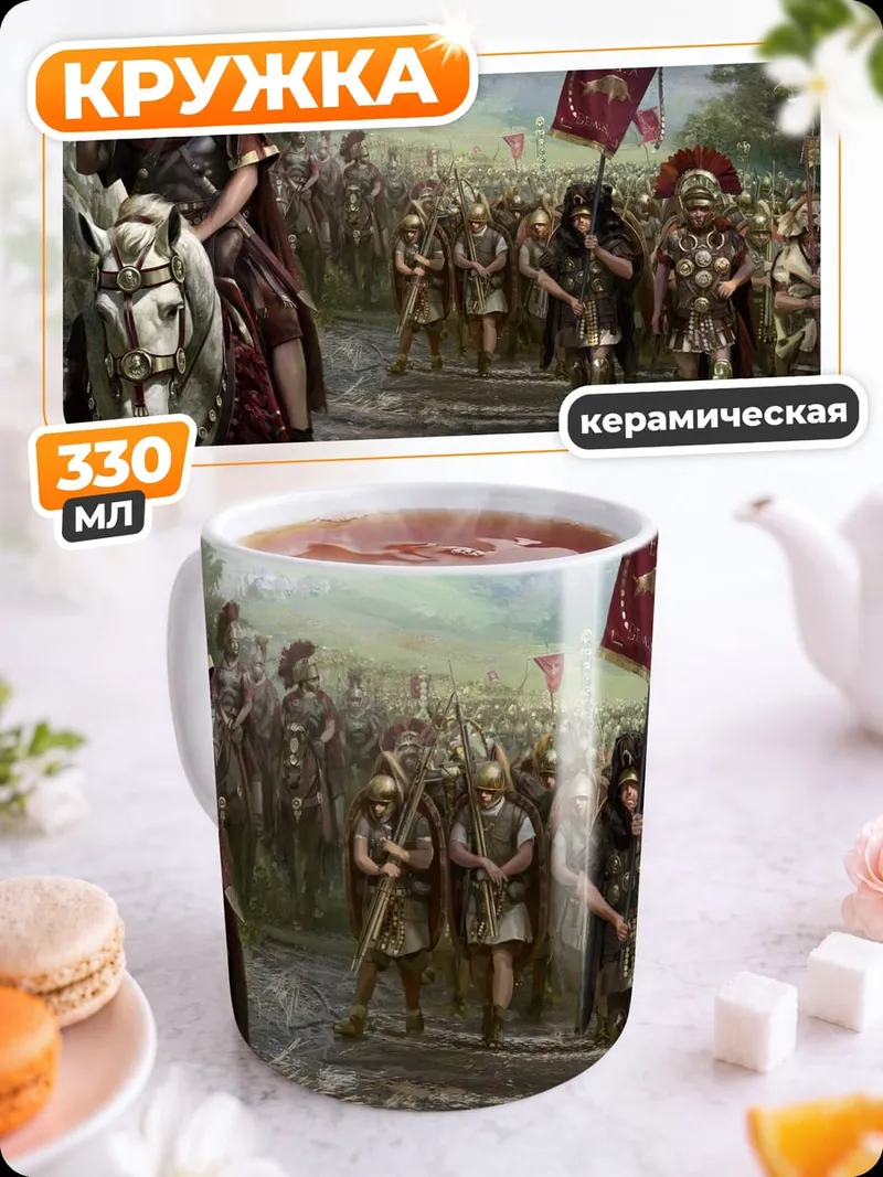 Кружка керамическая Римский полководец