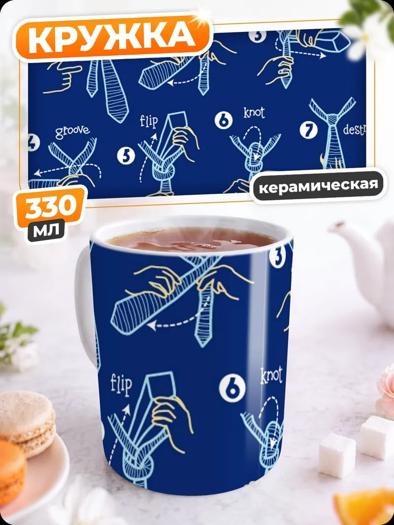 Кружка керамическая Инструкция галстука