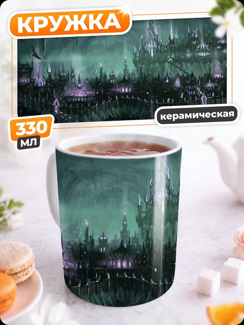 Кружка керамическая Подземный эльфийский город