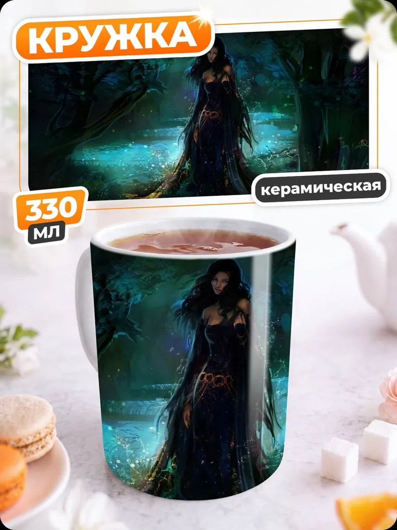 Кружка керамическая Лесная колдунья в тумане