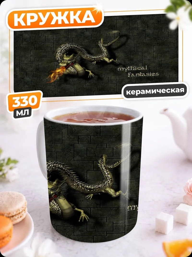 Кружка керамическая Мифический монстр