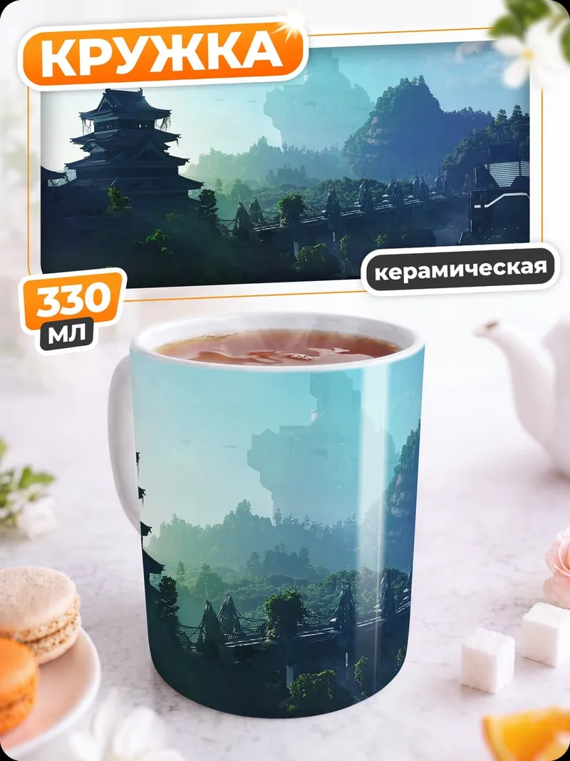 Кружка керамическая Древняя азиатская деревня