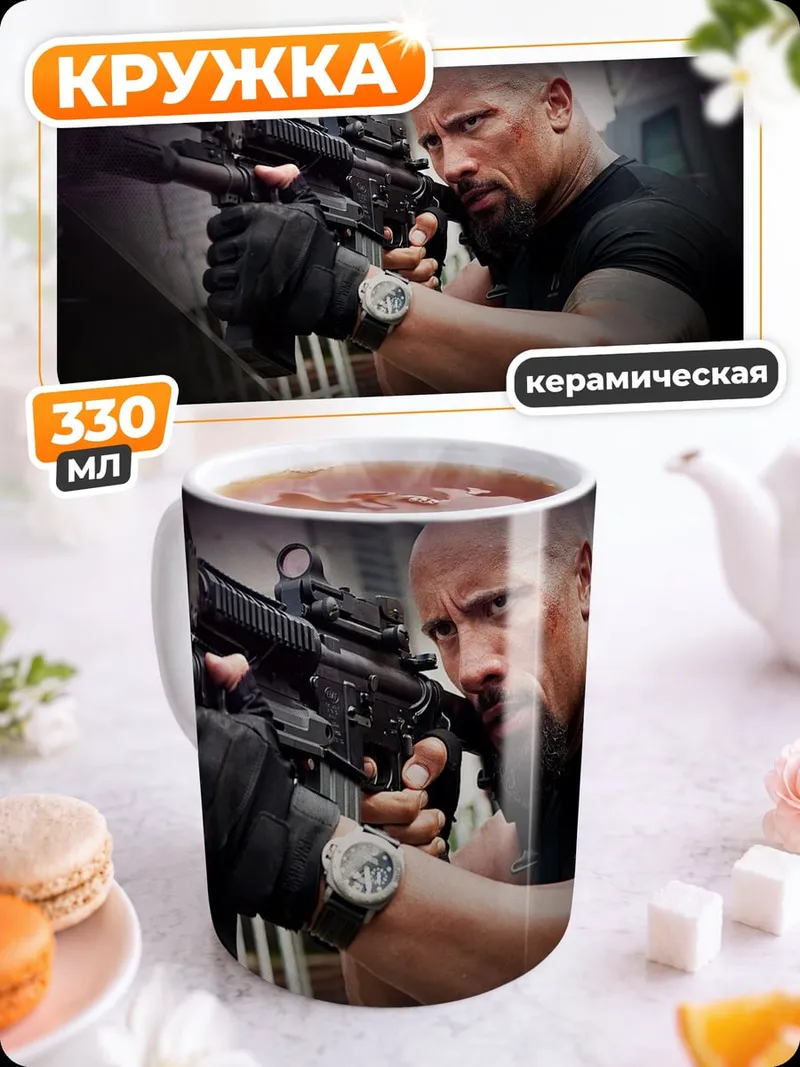 Кружка керамическая Дуэйн Джонсон Форсаж