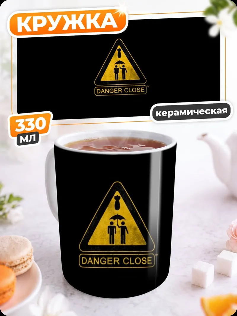 Кружка керамическая Опасная зона