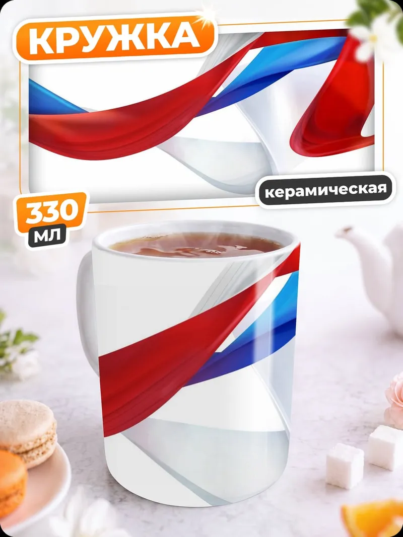 Кружка керамическая триколор лента