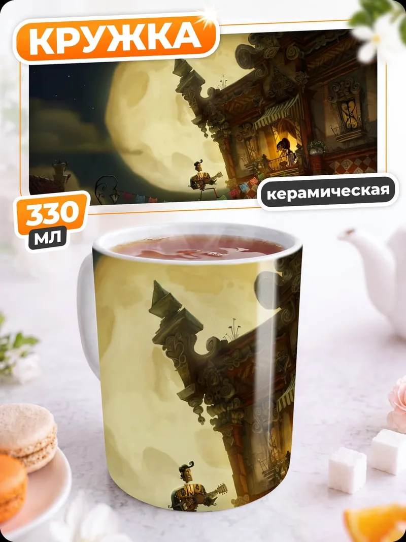 Кружка керамическая сказочный город луна