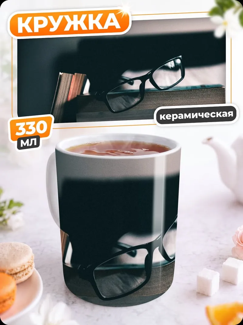 Кружка керамическая стопка книг очки