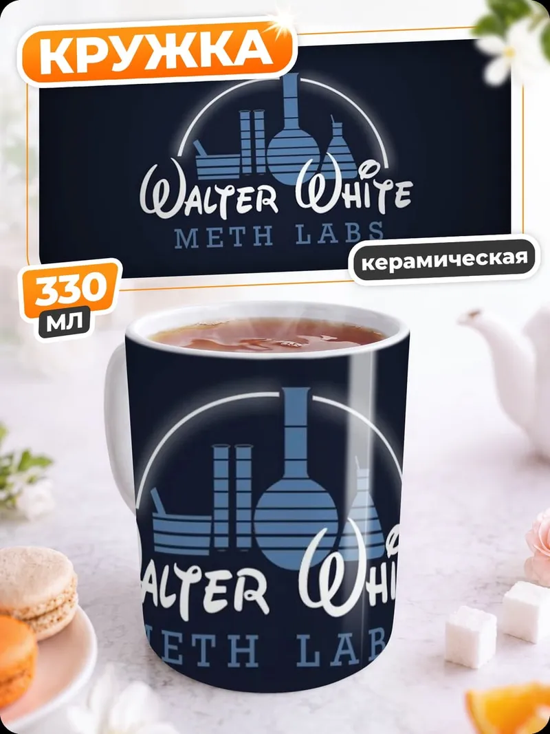Кружка керамическая Лаборатория Уолтера Уайта