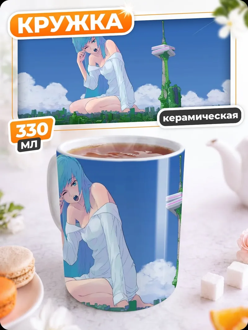 Кружка керамическая Гигантская аниме девушка