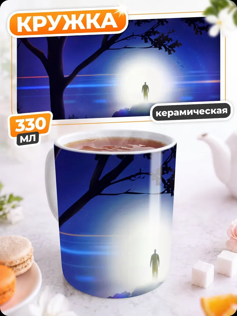Кружка керамическая Человек в свете