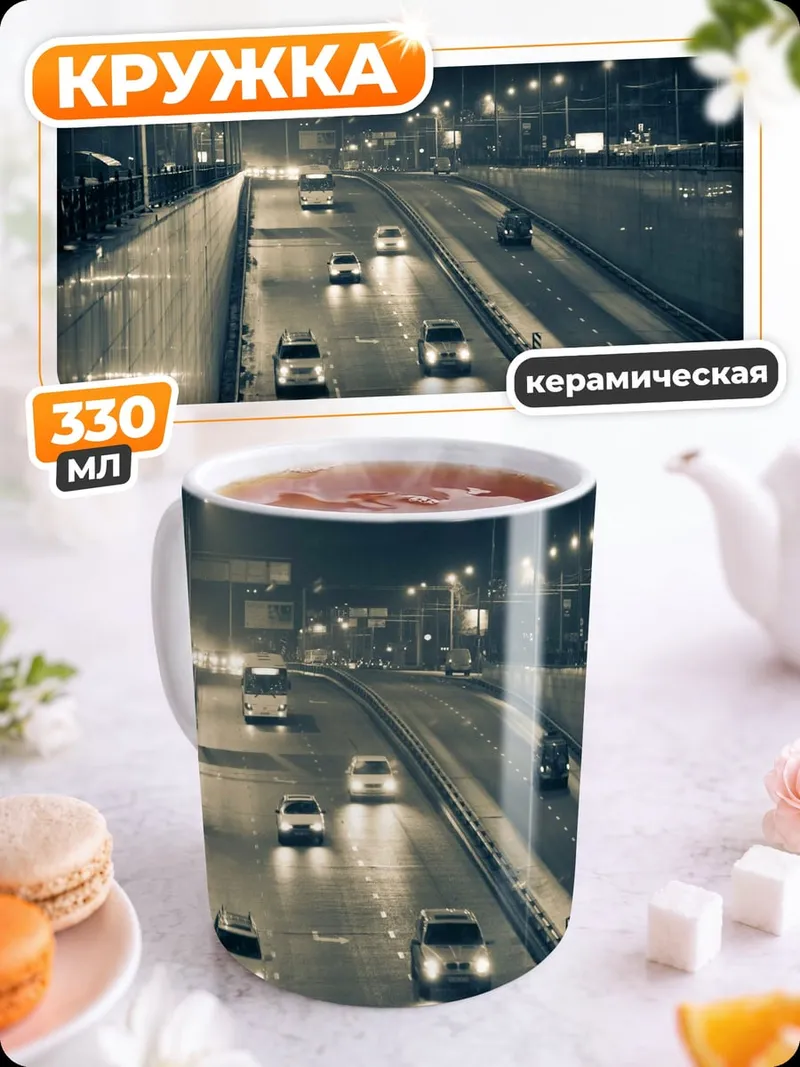 Кружка керамическая Ночная трасса с машинами