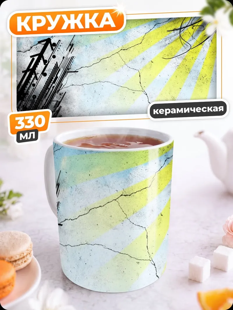 Кружка керамическая Яркие лучи солнца