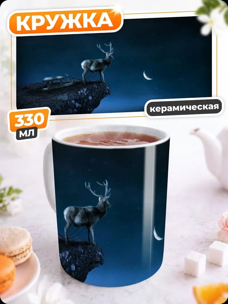 Кружка керамическая Олень на скале