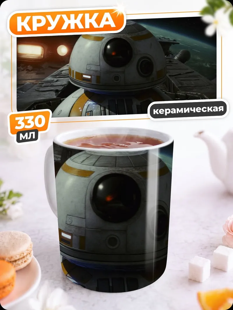 Кружка керамическая BB-8 Звездные Войны