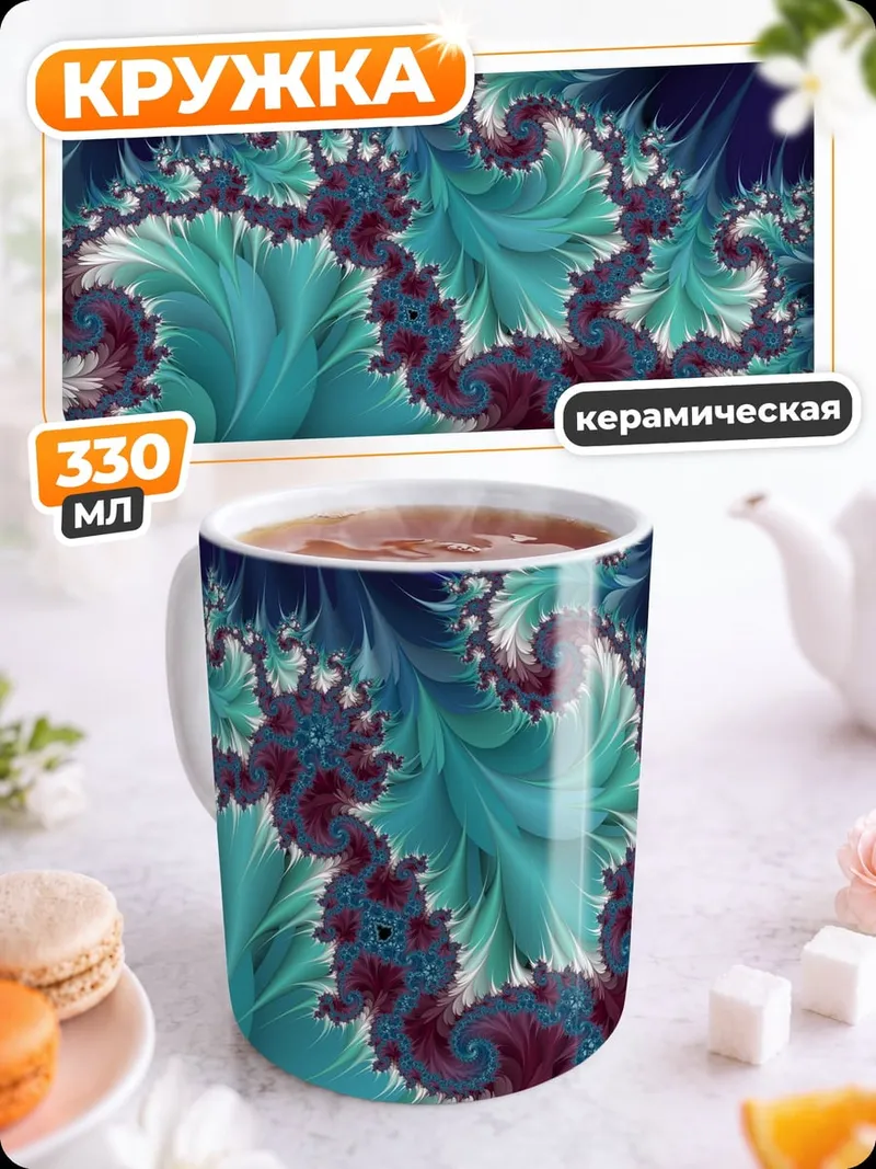 Кружка керамическая Фрактальная геометрия