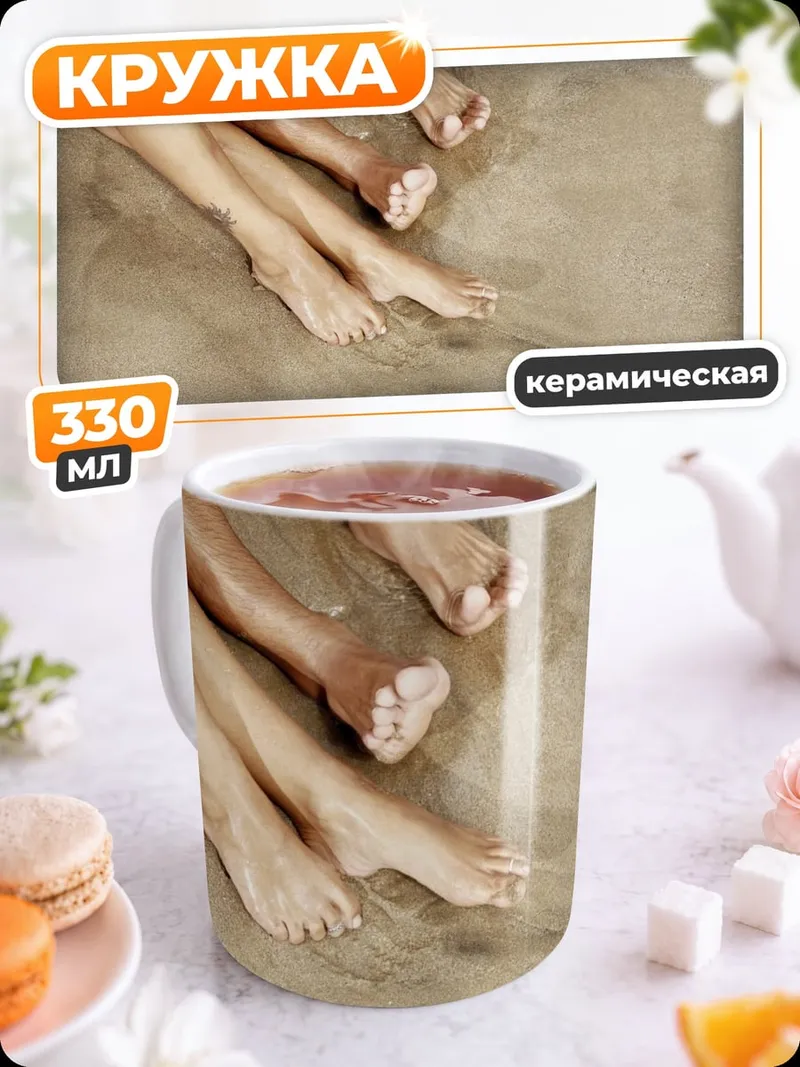 Кружка керамическая Ноги на пляже