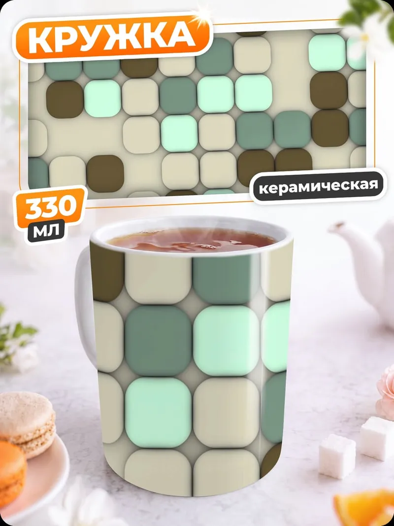 Кружка керамическая Квадраты узор