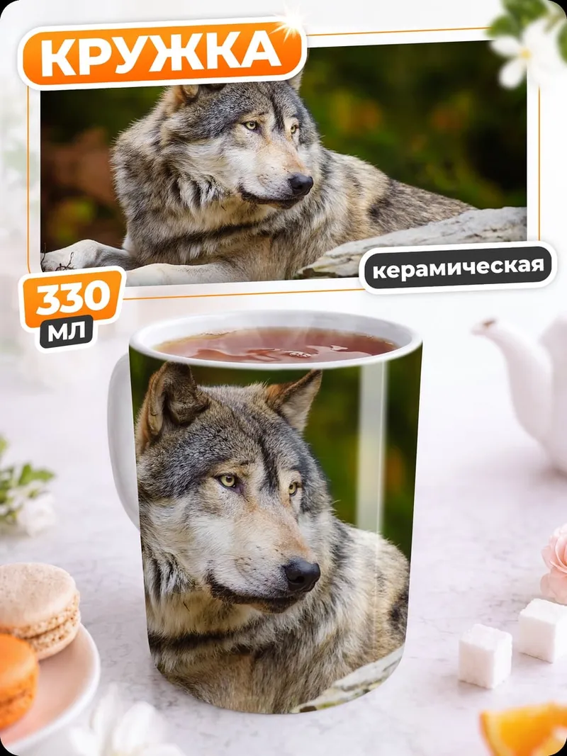 Кружка керамическая Лежащий волк