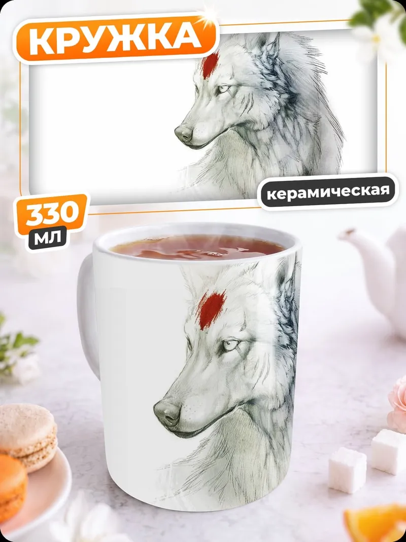 Кружка керамическая Белый волк с меткой